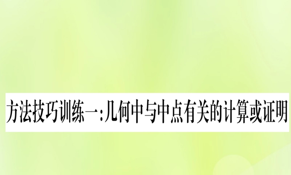 (湖北专用版)版中考数学优化复习 第4章 三角形 方法技巧训练1 几何中与中点有关的计算或证明实用课件