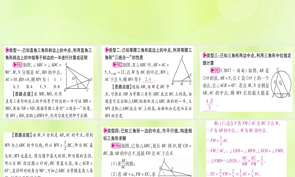 (湖北专用版)版中考数学优化复习 第4章 三角形 方法技巧训练1 几何中与中点有关的计算或证明实用课件