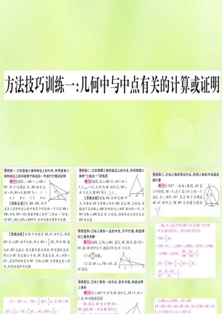 (湖北专用版)版中考数学优化复习 第4章 三角形 方法技巧训练1 几何中与中点有关的计算或证明实用课件