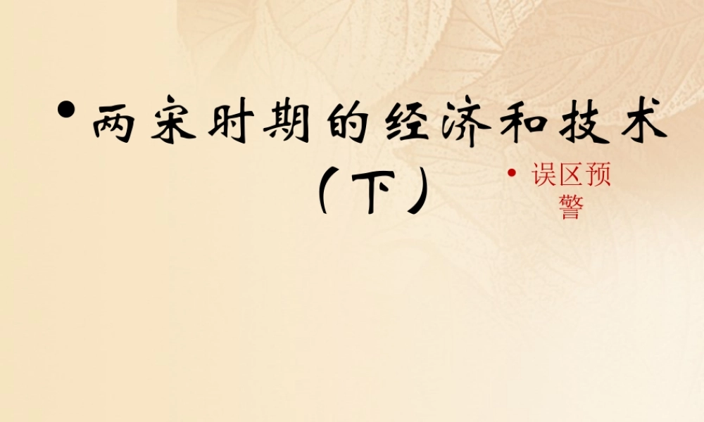 (秋季版)七年级历史下册 第二单元 辽宋夏金元时期：民族关系发展和社会变化 第9课(宋代经济的发展)误区预警素材 新人教版 素材