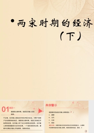 (秋季版)七年级历史下册 第二单元 辽宋夏金元时期：民族关系发展和社会变化 第9课(宋代经济的发展)误区预警素材 新人教版 素材