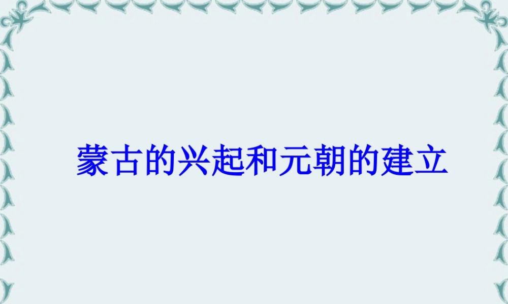 七年级历史下册蒙古的兴起和元朝的建立课件 新课标 人教版 课件