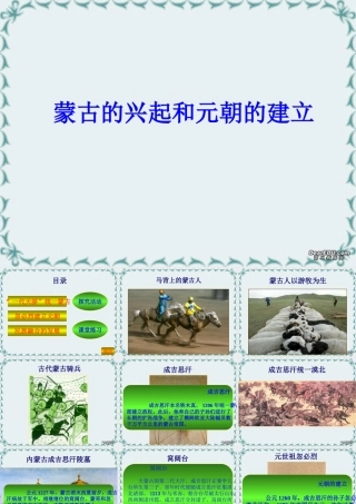 七年级历史下册蒙古的兴起和元朝的建立课件 新课标 人教版 课件