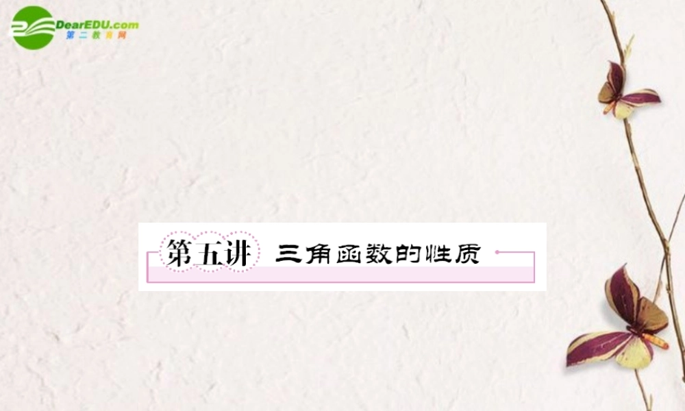 5第五讲三角函数的性质教师讲义手册课件(全国版) 文 新人教A版 课件