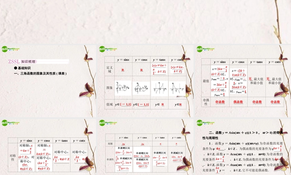 5第五讲三角函数的性质教师讲义手册课件(全国版) 文 新人教A版 课件