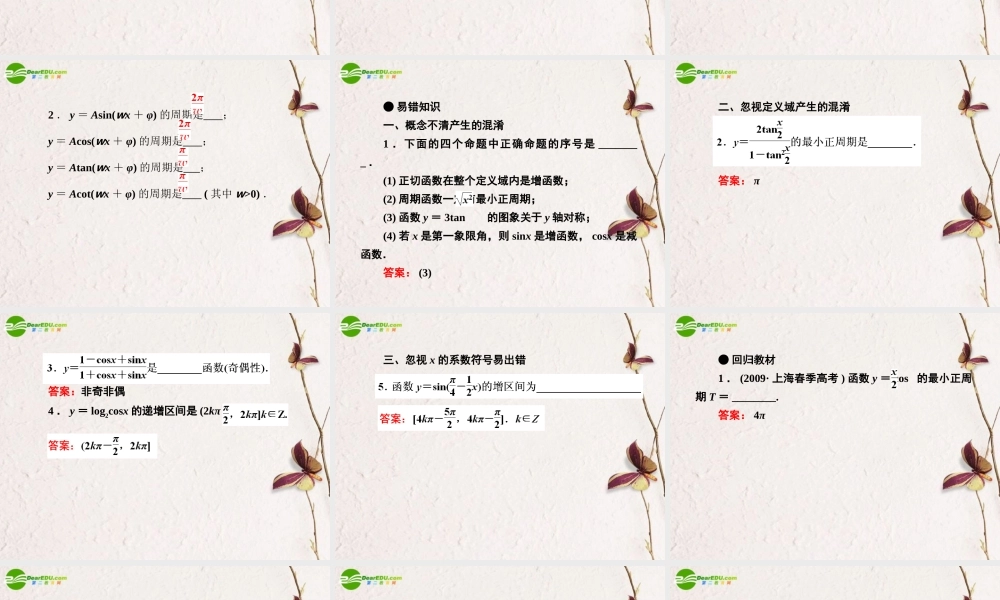 5第五讲三角函数的性质教师讲义手册课件(全国版) 文 新人教A版 课件