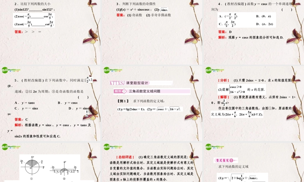 5第五讲三角函数的性质教师讲义手册课件(全国版) 文 新人教A版 课件