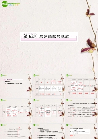 5第五讲三角函数的性质教师讲义手册课件(全国版) 文 新人教A版 课件