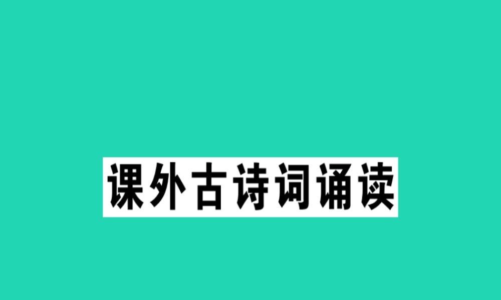 (贵州专版)七年级语文下册 第六单元 课外古诗词诵读习题课件 新人教版 课件