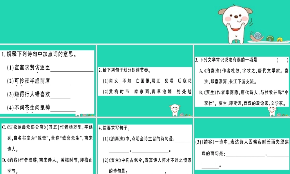 (贵州专版)七年级语文下册 第六单元 课外古诗词诵读习题课件 新人教版 课件