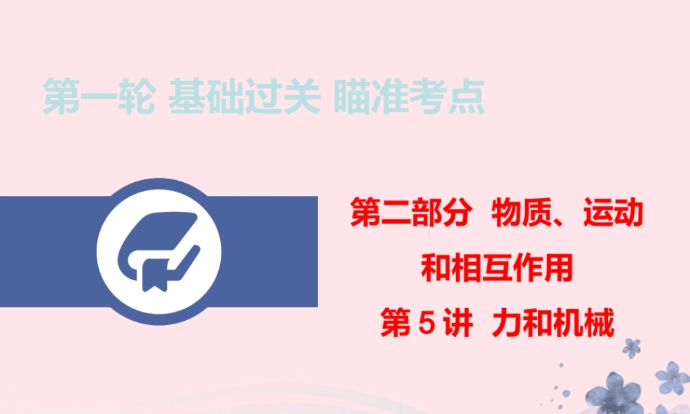 中考物理总复习 第一轮 基础过关 瞄准考点第5讲 力和机械课件