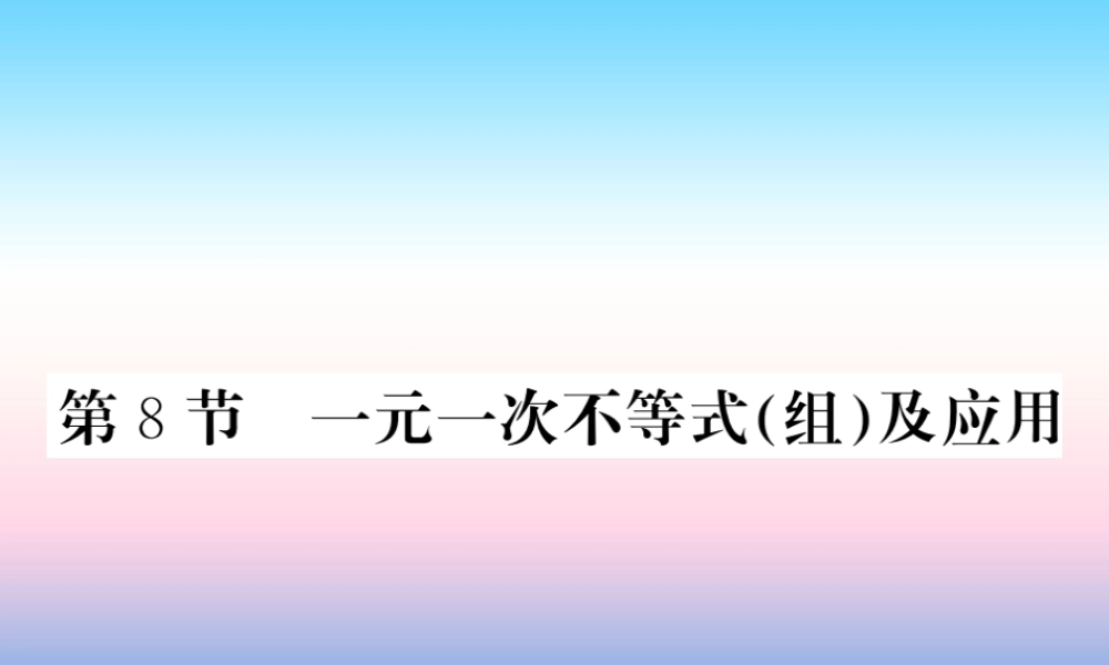 (课标版通用)中考数学一轮复习 第2章 方程组与一元一次不等式组 第8节习题课件
