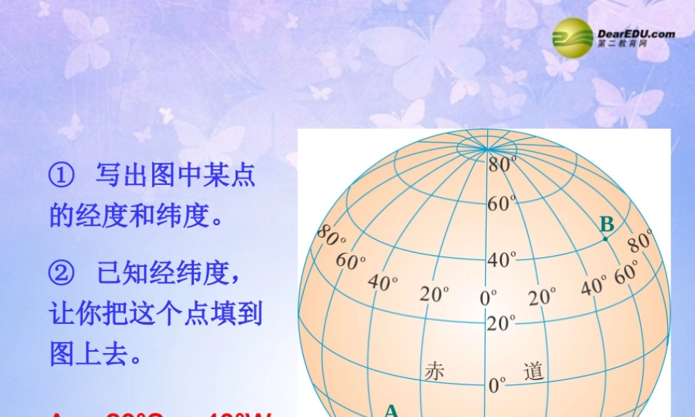 七年级地理上册 第二章 第一节 认识地球(第3课时)课件 湘教版 课件