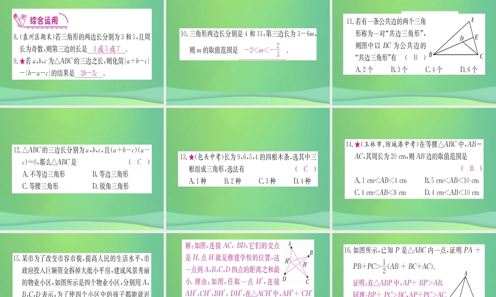 (江西专用)八年级数学上册 第11章 三角形 11.1 与三角形有关的线段 11.1.1 三角形的边作业课件 (新版)新人教版 课件