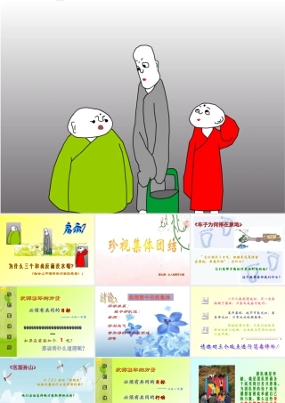 七年级政治 珍视集体团结 课件