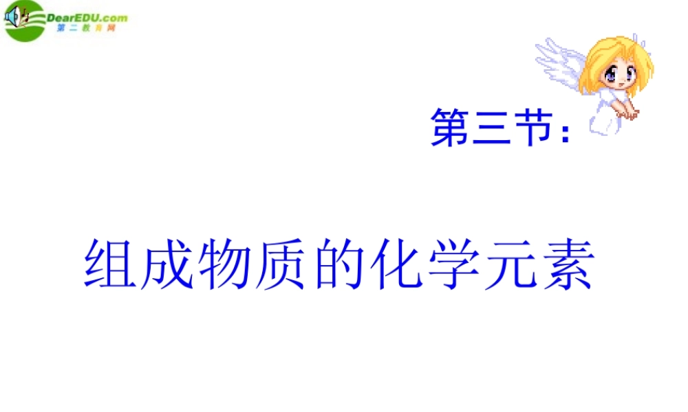 九年级化学 第三节组成物质的化学元素(2)沪教版 课件