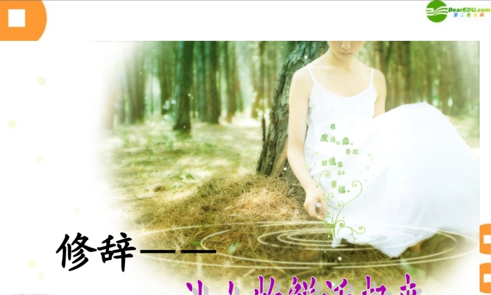 中考语文作文辅导 修辞 让生活鲜活起来课件 人教新课标版 课件