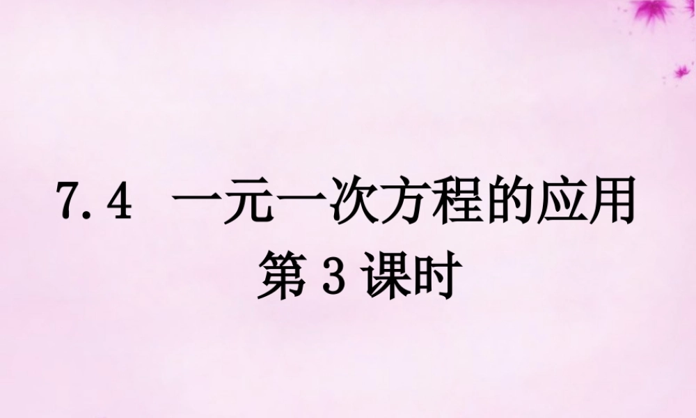 七年级数学上册 7.4 一元一次方程的应用(第3课时)课件 (新版)青岛版 课件