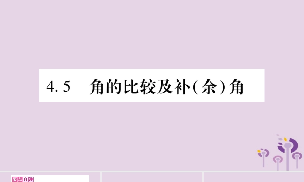 七年级数学上册 第4章 直线与角 4.5 角的比较及补(余)角课件 (新版)沪科版 课件