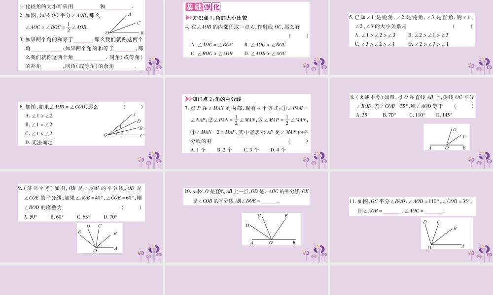 七年级数学上册 第4章 直线与角 4.5 角的比较及补(余)角课件 (新版)沪科版 课件