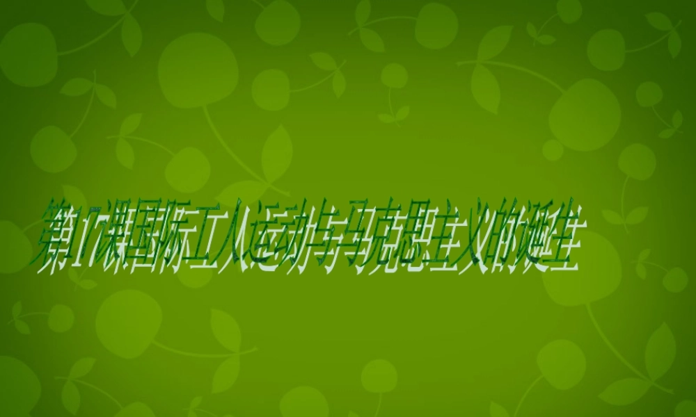 九年级历史上册 第17课(国际工人运动与马克思主义的诞生)课件 新人教版 课件