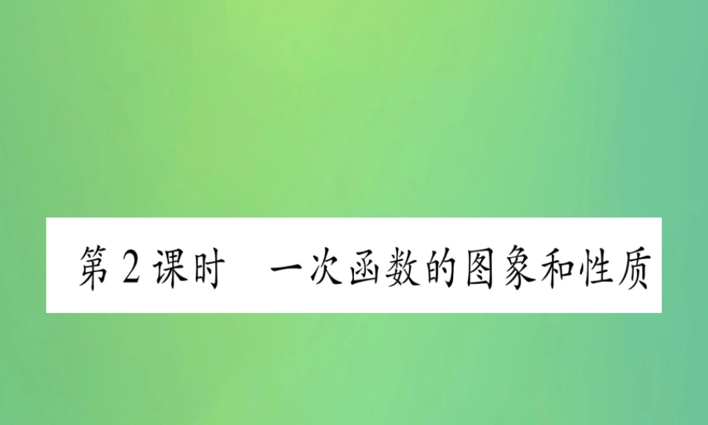 (江西专用)八年级数学上册 第4章 一次函数 4.3 一次函数的图象 第2课时 一次函数的图形和性质作业课件 (新版)北师大版 课件