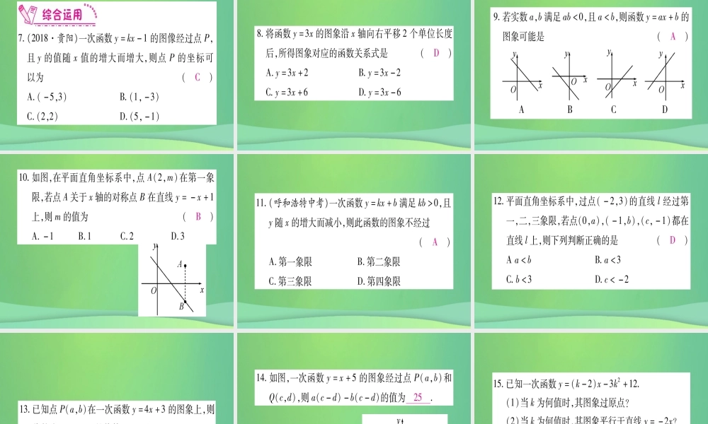 (江西专用)八年级数学上册 第4章 一次函数 4.3 一次函数的图象 第2课时 一次函数的图形和性质作业课件 (新版)北师大版 课件
