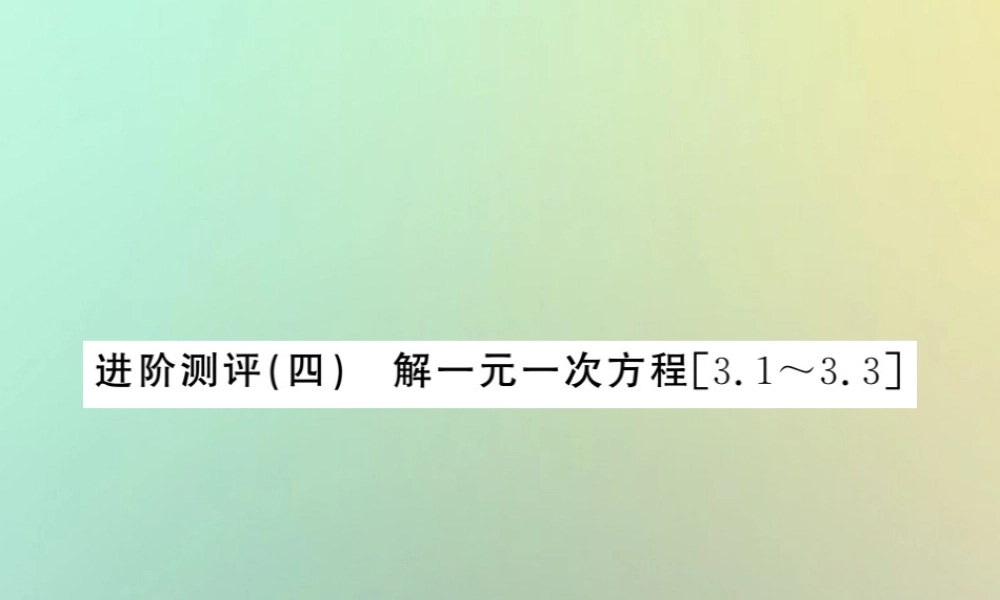 (湖北专用)秋七年级数学上册 进阶测评四 解一元一次方程习题课件 (新版)新人教版 课件