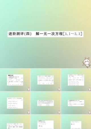 (湖北专用)秋七年级数学上册 进阶测评四 解一元一次方程习题课件 (新版)新人教版 课件