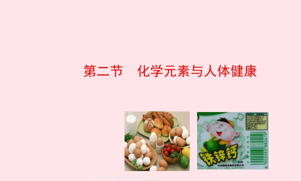 九年级化学下册 第十单元 第二节 化学元素与人体健康课件 鲁教版 课件