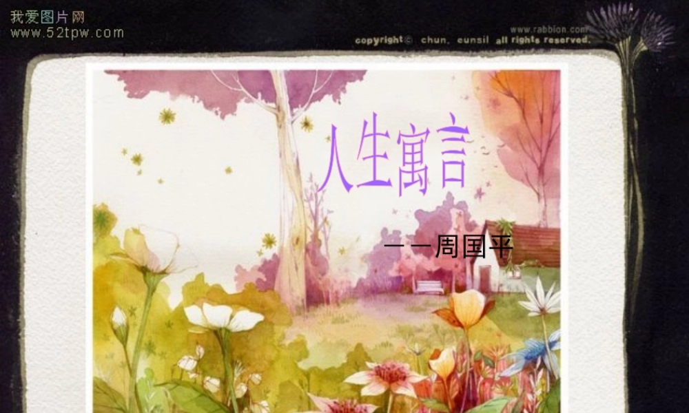 (人生寓言)课件7 七年级语文上册第一单元(口语交际综合性学习这就是我)课件4套人教版