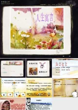 (人生寓言)课件7 七年级语文上册第一单元(口语交际综合性学习这就是我)课件4套人教版