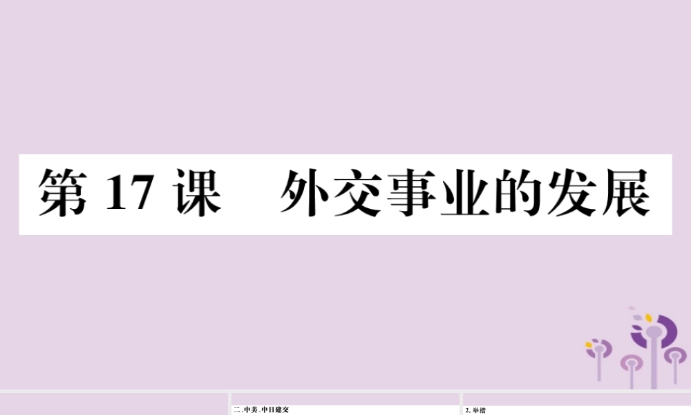 (江西专版)八年级历史下册 第五单元 国防建设与外交成就 第17课 外交事业的发展习题课件 新人教版 课件
