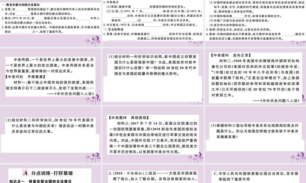 (江西专版)八年级历史下册 第五单元 国防建设与外交成就 第17课 外交事业的发展习题课件 新人教版 课件