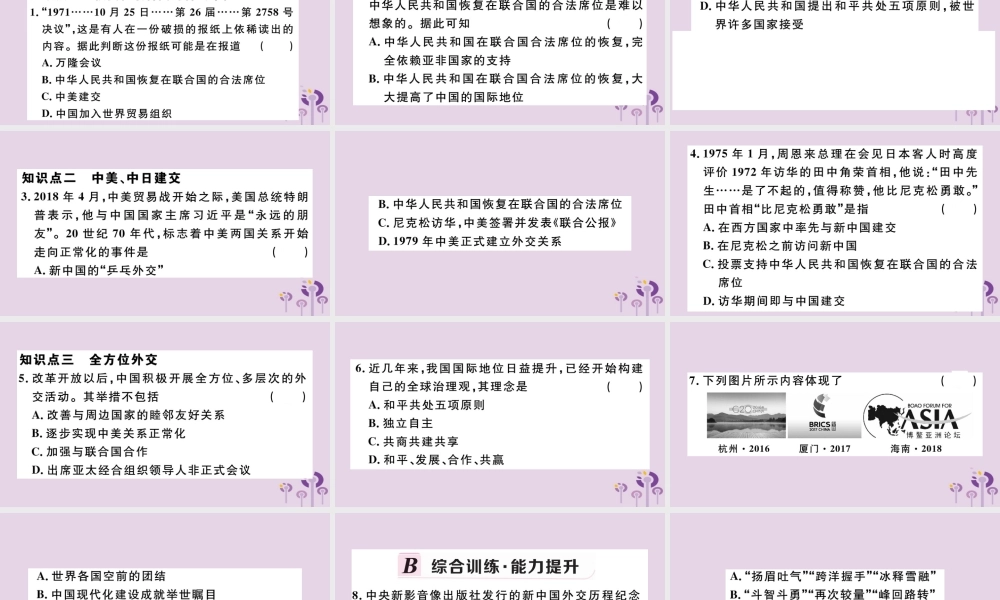 (江西专版)八年级历史下册 第五单元 国防建设与外交成就 第17课 外交事业的发展习题课件 新人教版 课件