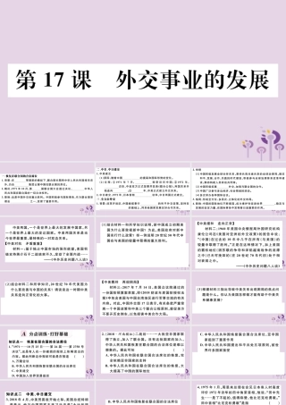 (江西专版)八年级历史下册 第五单元 国防建设与外交成就 第17课 外交事业的发展习题课件 新人教版 课件