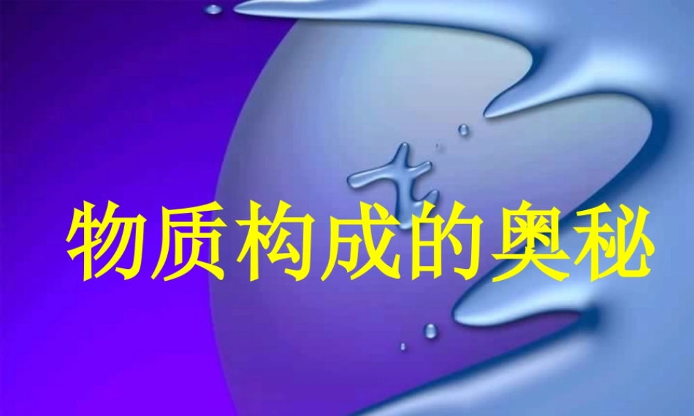 九年级化学复习课件 物质构成的奥秘 课件