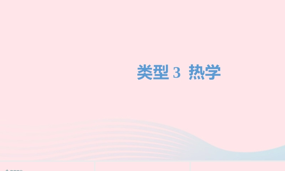 中考物理二轮复习 填空题03 类型三 热学题型突破课件