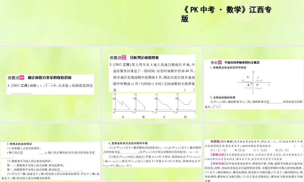 中考数学总复习 第三单元 函数及其图象 第9课时 平面直角坐标系与函数的概念(考点整合)课件