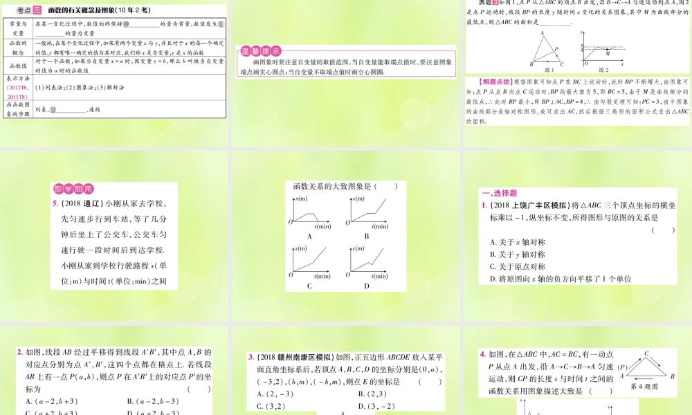 中考数学总复习 第三单元 函数及其图象 第9课时 平面直角坐标系与函数的概念(考点整合)课件