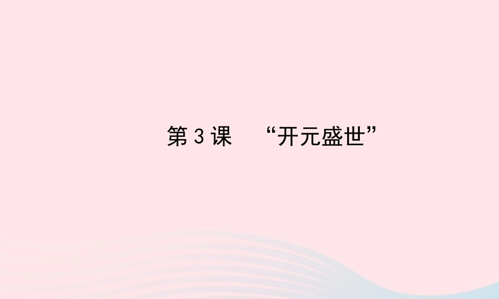 七年级历史下册 第一单元 繁荣与开放的社会 第3课 开元盛世课件 新人教版 课件