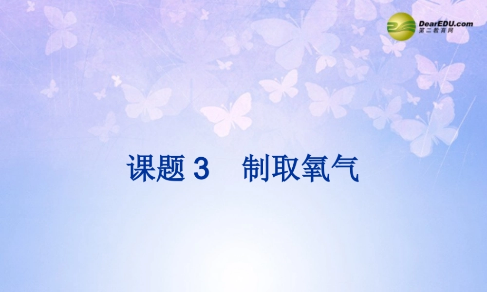 九年级化学上册 制取氧气(第1课时)课件 新人教版 课件