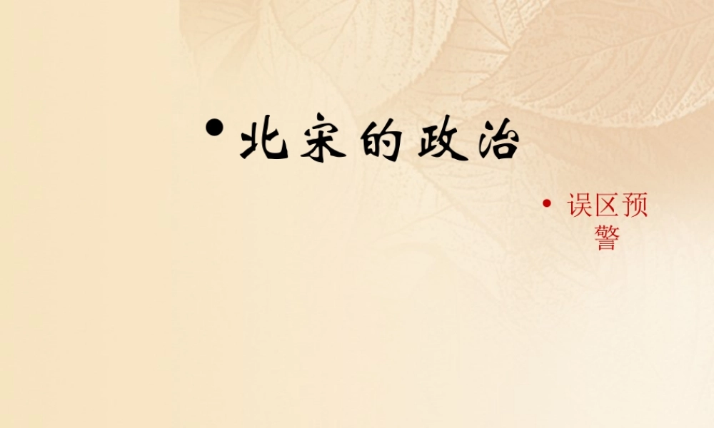 (秋季版)七年级历史下册 第二单元 辽宋夏金元时期：民族关系发展和社会变化 第6课(北宋的政治)误区预警素材 新人教版 素材