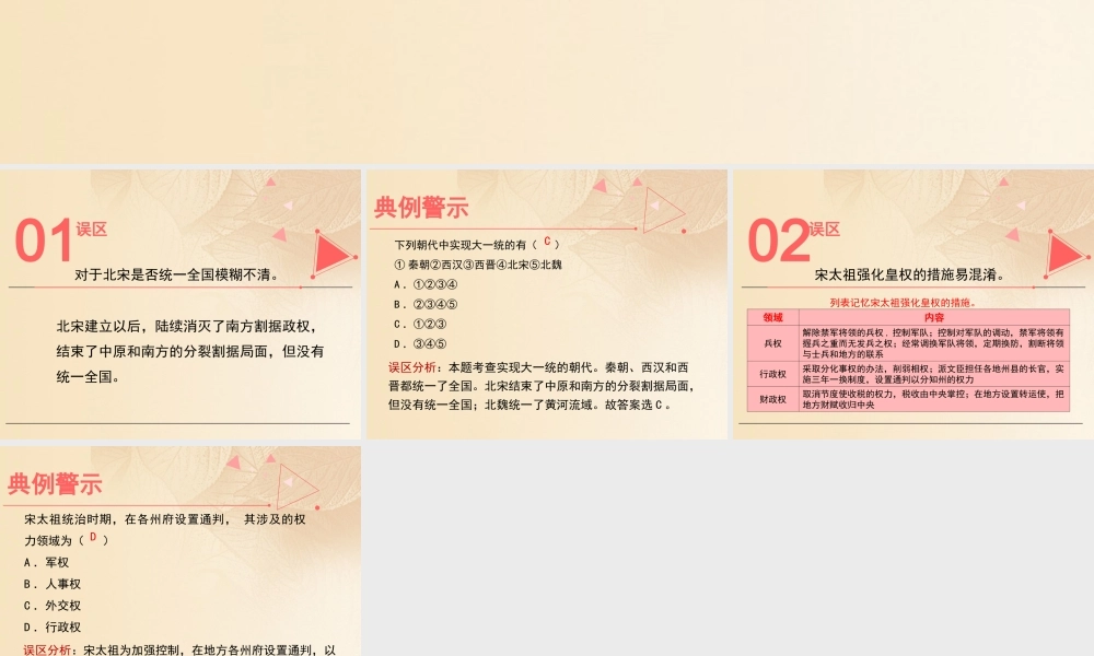 (秋季版)七年级历史下册 第二单元 辽宋夏金元时期：民族关系发展和社会变化 第6课(北宋的政治)误区预警素材 新人教版 素材