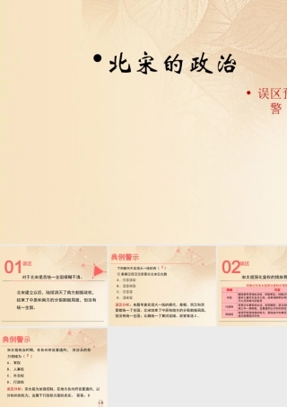 (秋季版)七年级历史下册 第二单元 辽宋夏金元时期：民族关系发展和社会变化 第6课(北宋的政治)误区预警素材 新人教版 素材