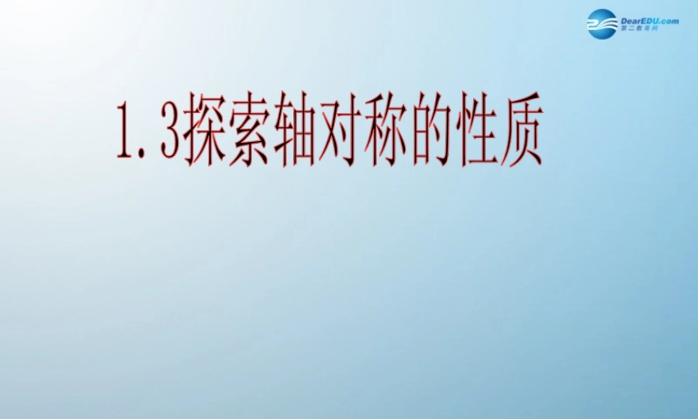 七年级数学上册 1.3 探索轴对称的性质课件 鲁教版五四制 课件