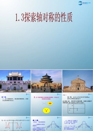 七年级数学上册 1.3 探索轴对称的性质课件 鲁教版五四制 课件