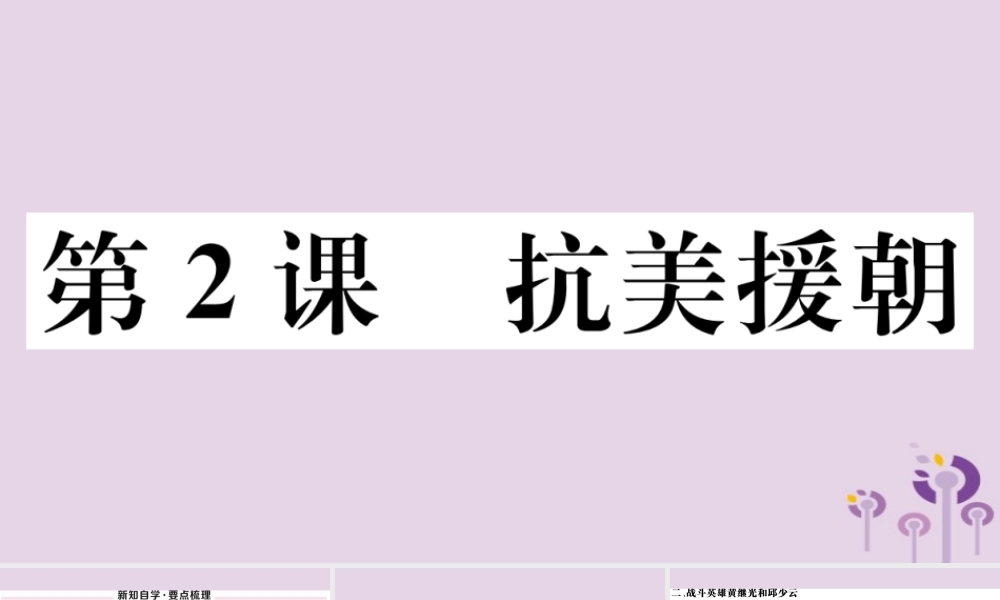 (玉林专版)八年级历史下册 第一单元 中华人民共和国的成立和巩固 第2课 抗美援朝习题课件 新人教版 课件
