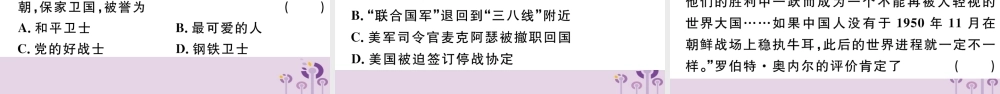 (玉林专版)八年级历史下册 第一单元 中华人民共和国的成立和巩固 第2课 抗美援朝习题课件 新人教版 课件