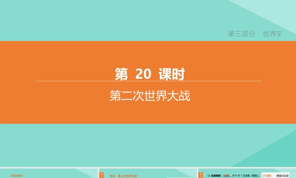 (呼和浩特专版)中考历史复习方案 第三部分 世界史 第 第二次世界大战课件